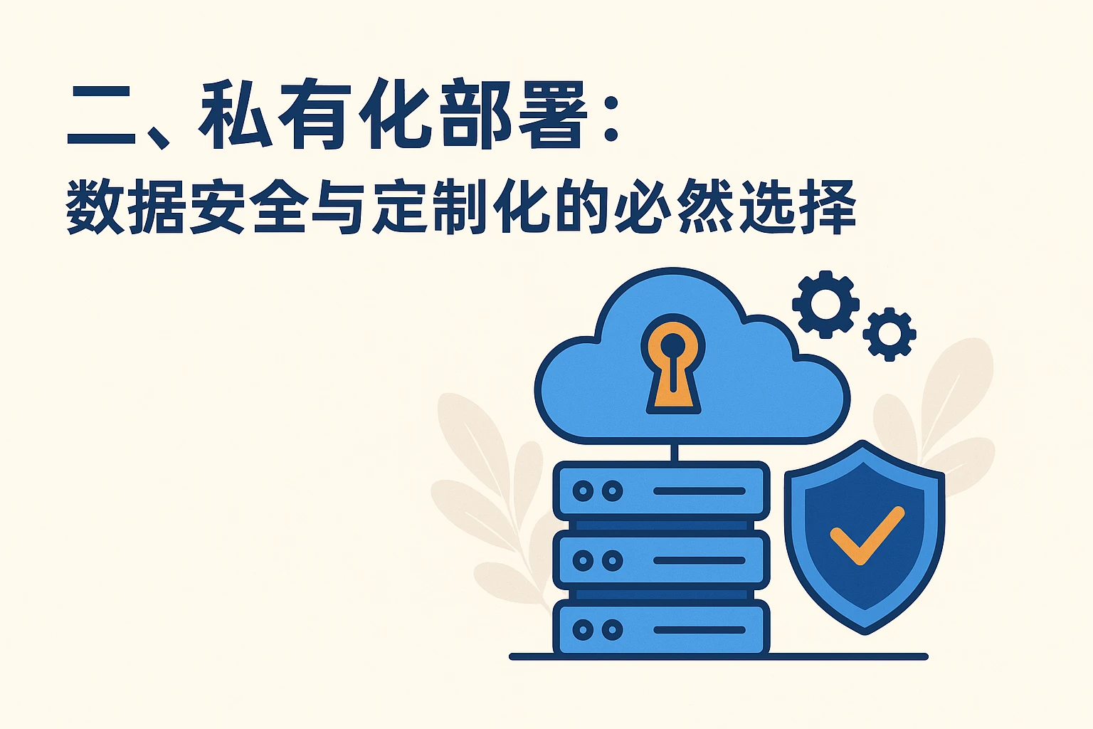二、私有化部署：数据安全与定制化的必然选择