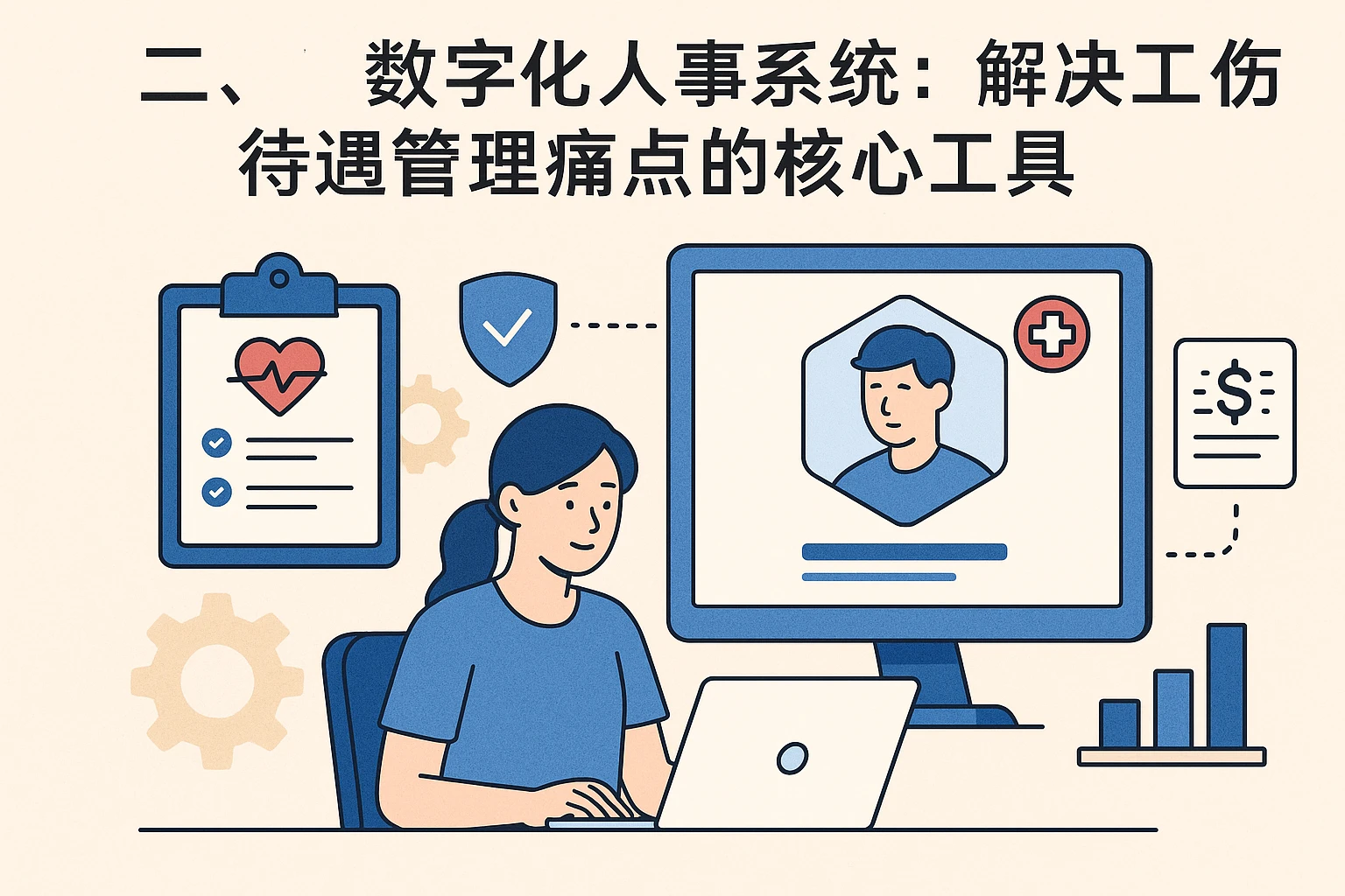 二、数字化人事系统：解决工伤待遇管理痛点的核心工具