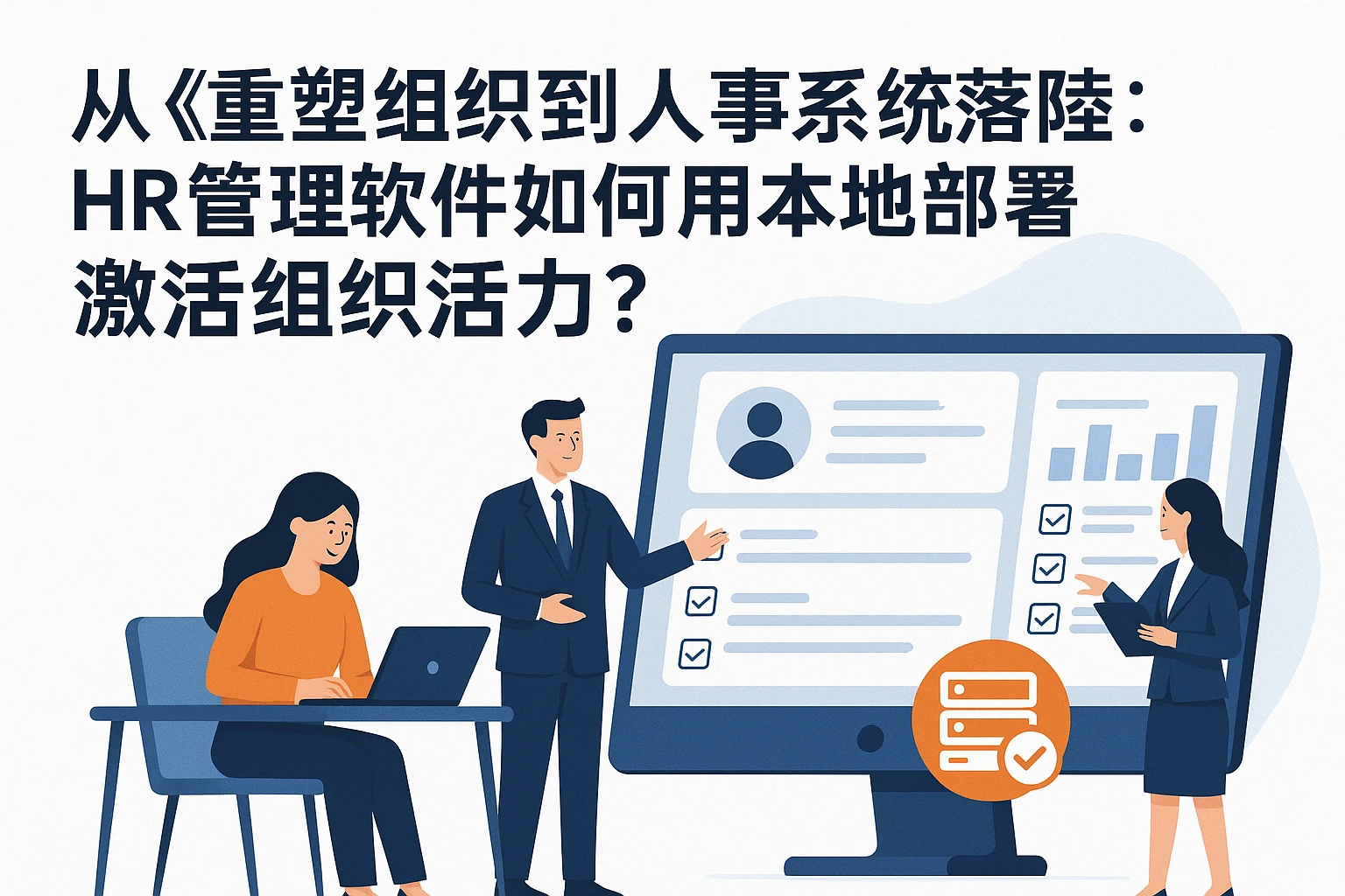 从《重塑组织》到人事系统落地：HR管理软件如何用本地部署激活组织活力？
