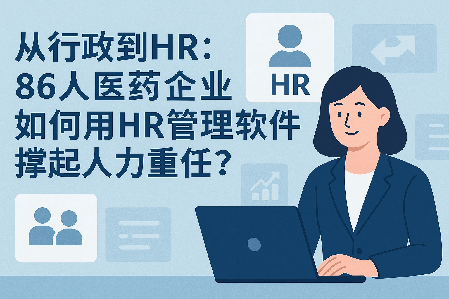 从行政到HR：86人医药企业如何用HR管理软件撑起人力重任？