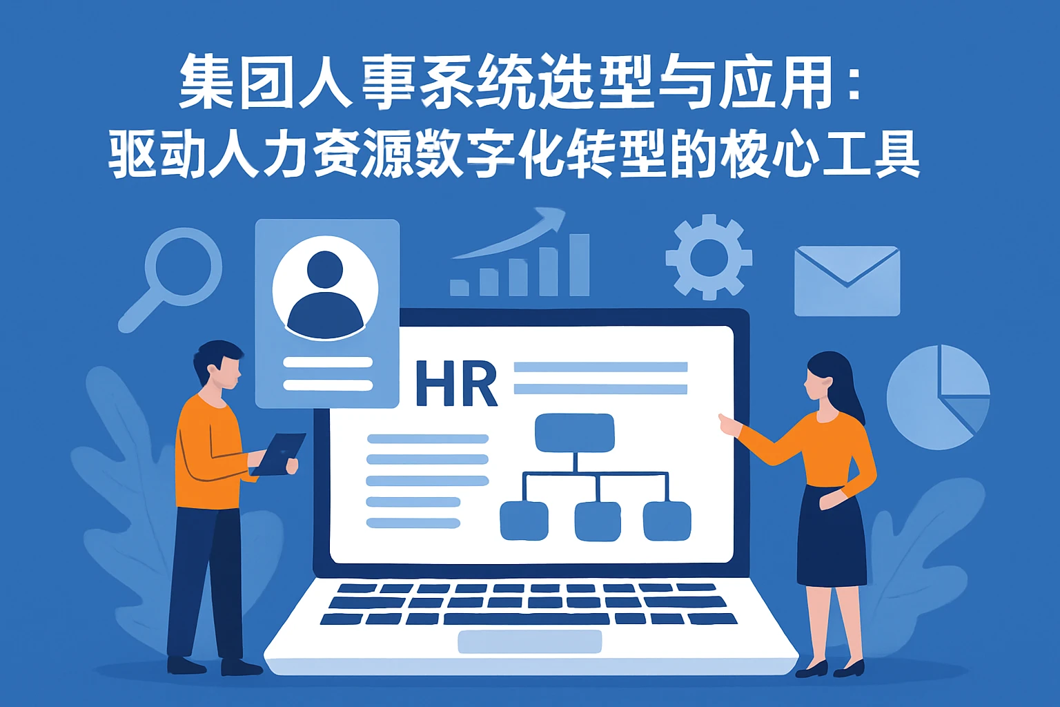 集团人事系统选型与应用：驱动人力资源数字化转型的核心工具