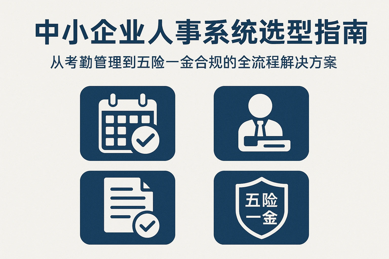 中小企业人事系统选型指南：从考勤管理到五险一金合规的全流程解决方案