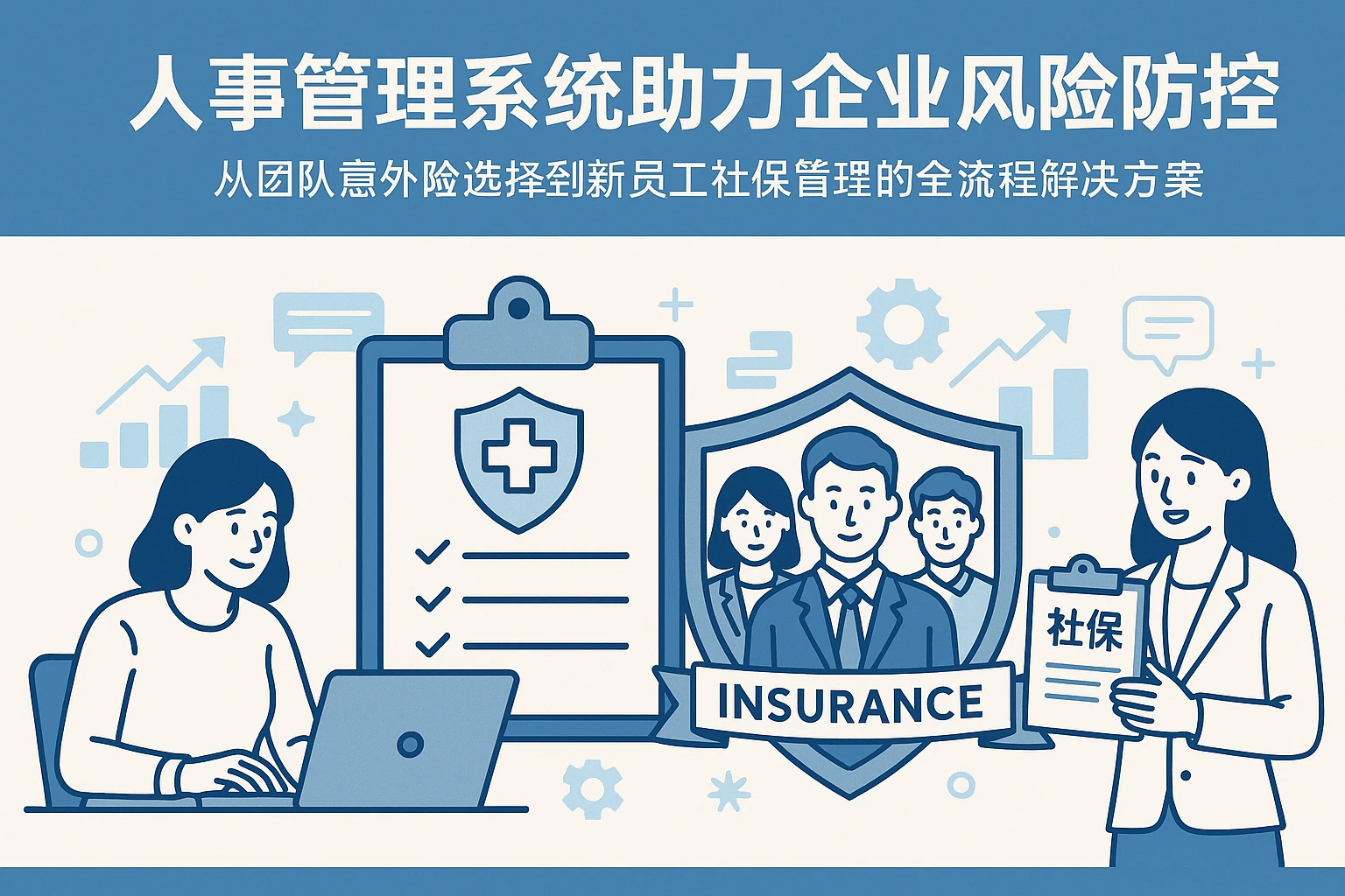 人事管理系统助力企业风险防控：从团队意外险选择到新员工社保管理的全流程解决方案