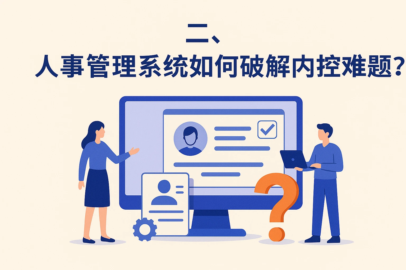 二、人事管理系统如何破解内控难题？