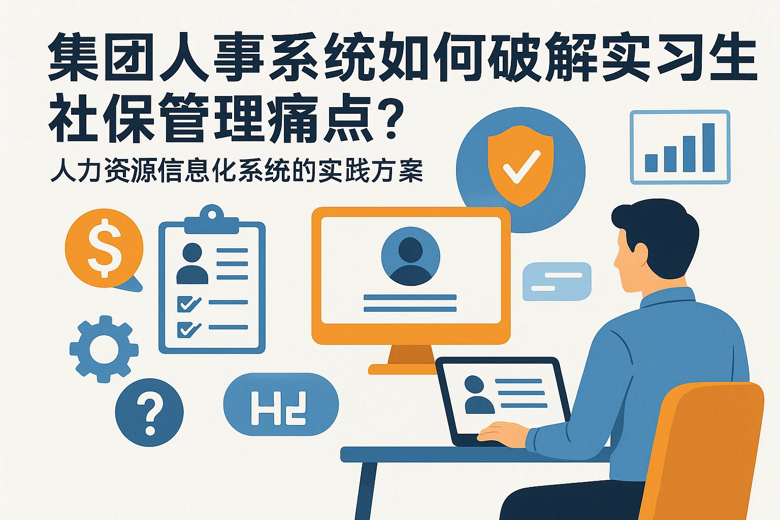 集团人事系统如何破解实习生社保管理痛点？人力资源信息化系统的实践方案
