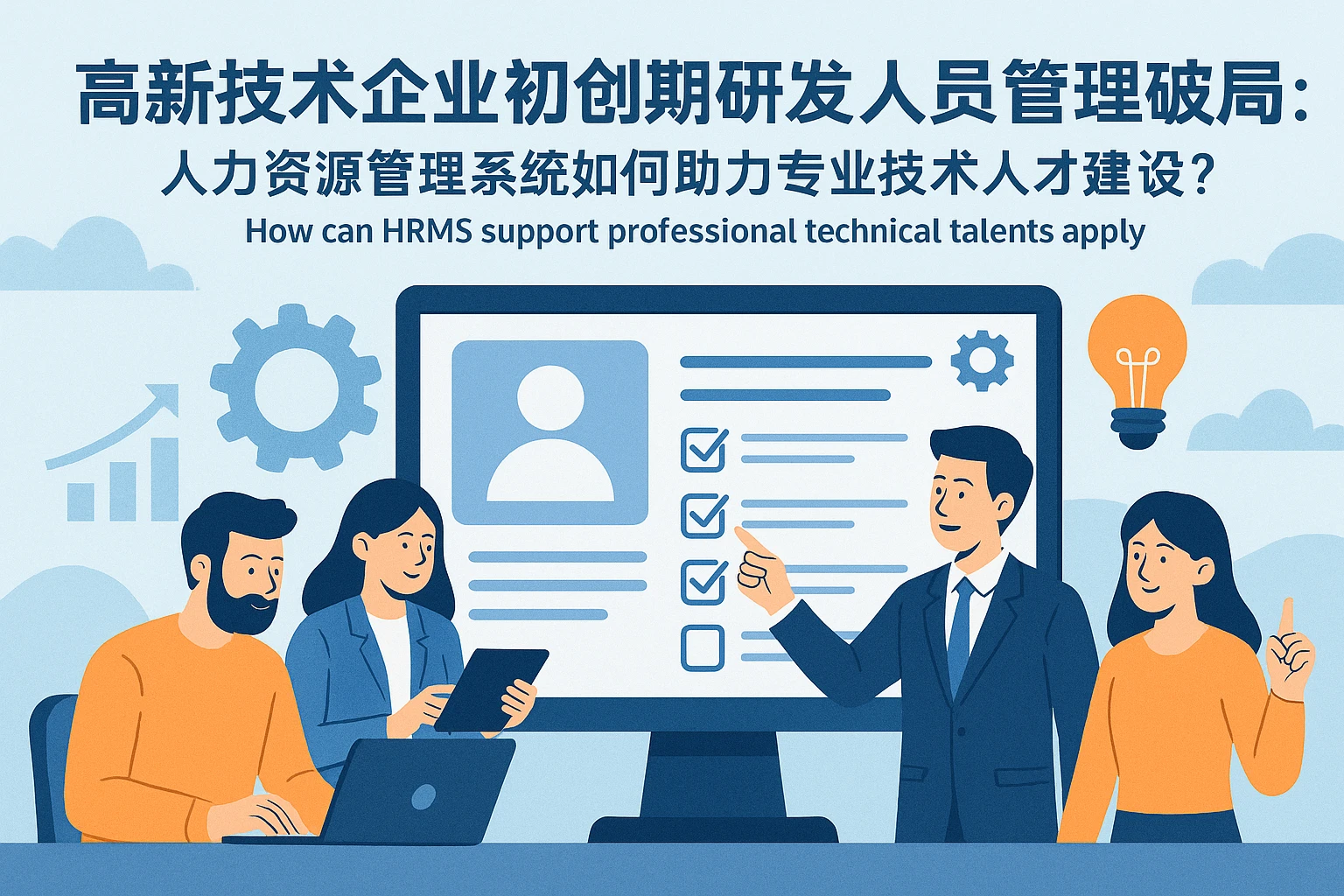 高新技术企业初创期研发人员管理破局：人力资源管理系统如何助力专业技术人才建设？