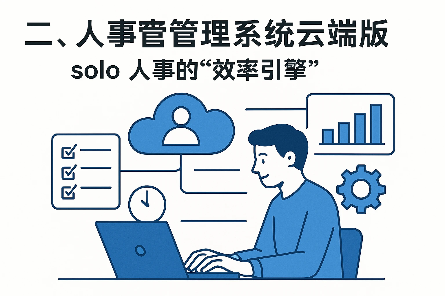 二、人事管理系统云端版： solo 人事的“效率引擎”