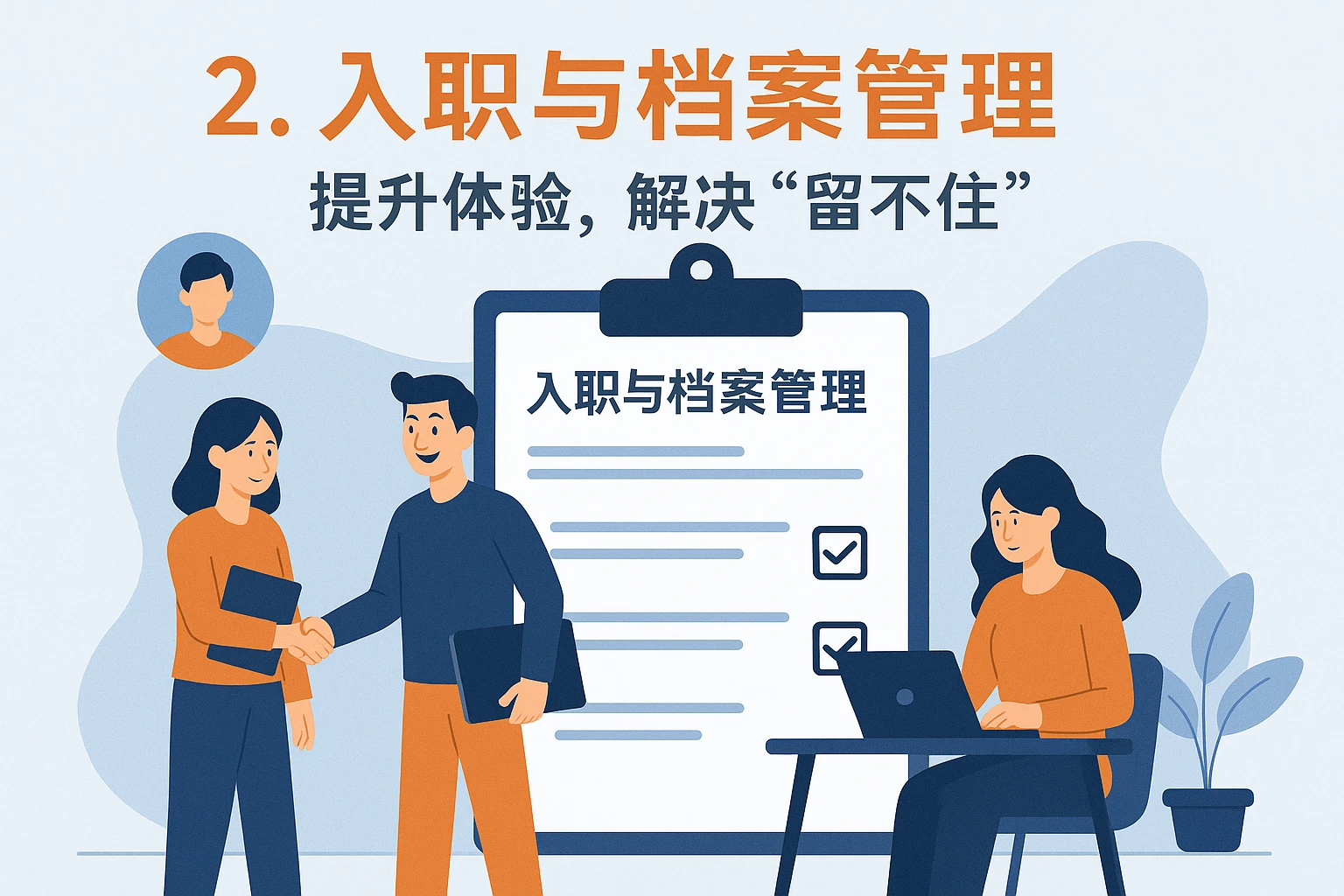2. 入职与档案管理：提升体验，解决“留不住”