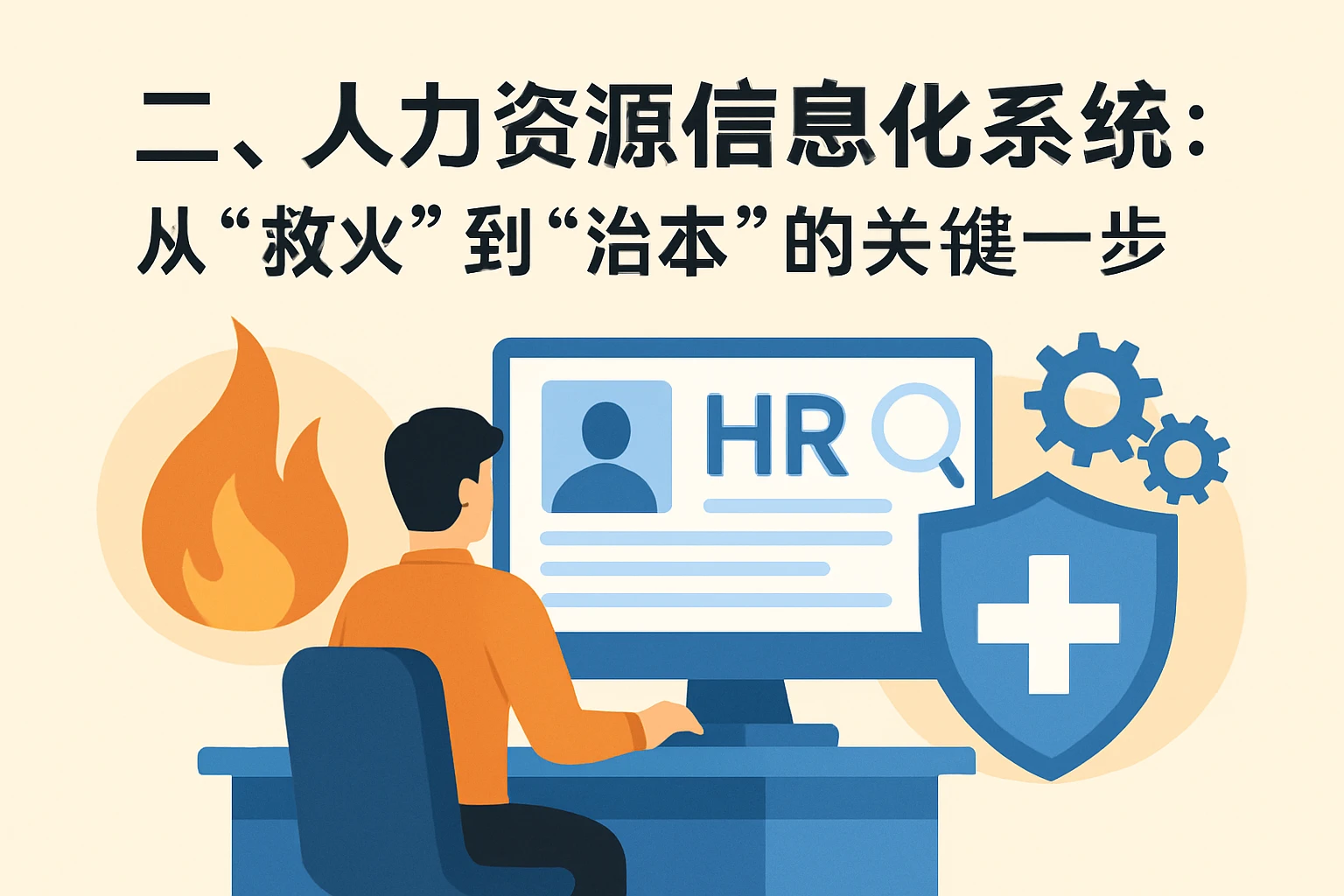 二、人力资源信息化系统：从“救火”到“治本”的关键一步