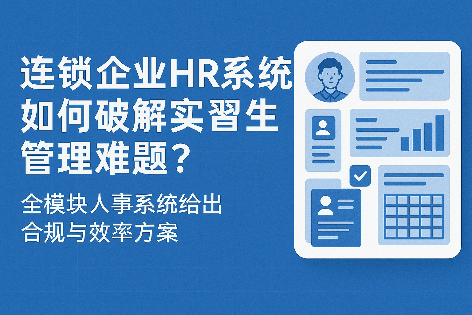 连锁企业HR系统如何破解实习生管理难题？全模块人事系统给出合规与效率方案