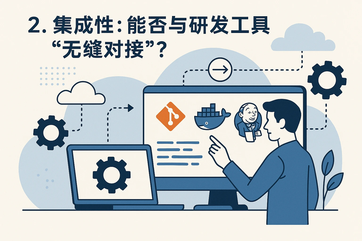 2. 集成性：能否与研发工具“无缝对接”？