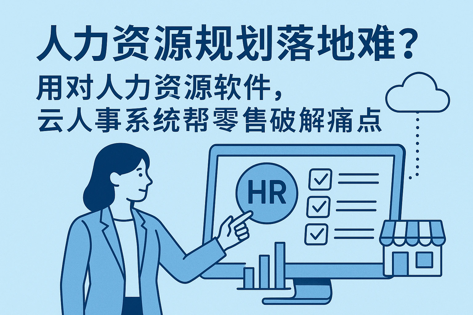 人力资源规划落地难？用对人力资源软件，云人事系统帮零售业破解痛点