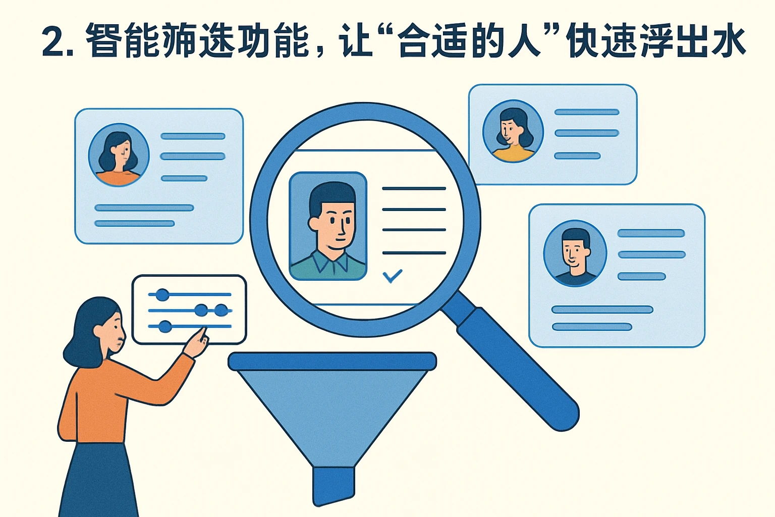 2. 智能筛选功能，让“合适的人”快速浮出水面