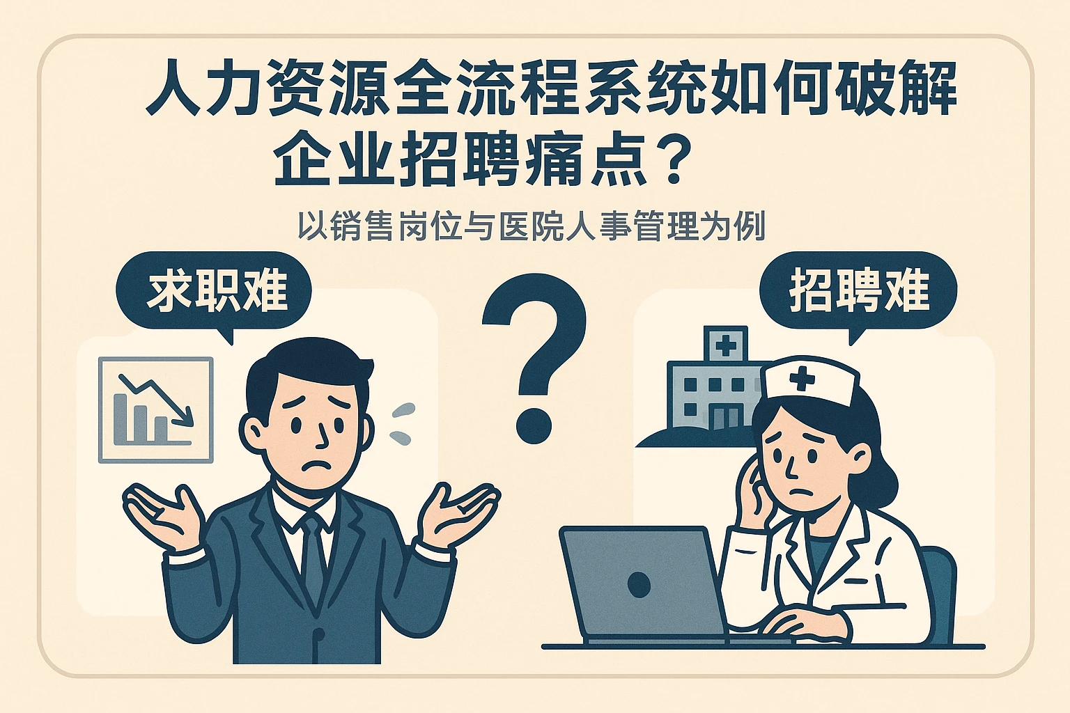 人力资源全流程系统如何破解企业招聘痛点？以销售岗位与医院人事管理为例