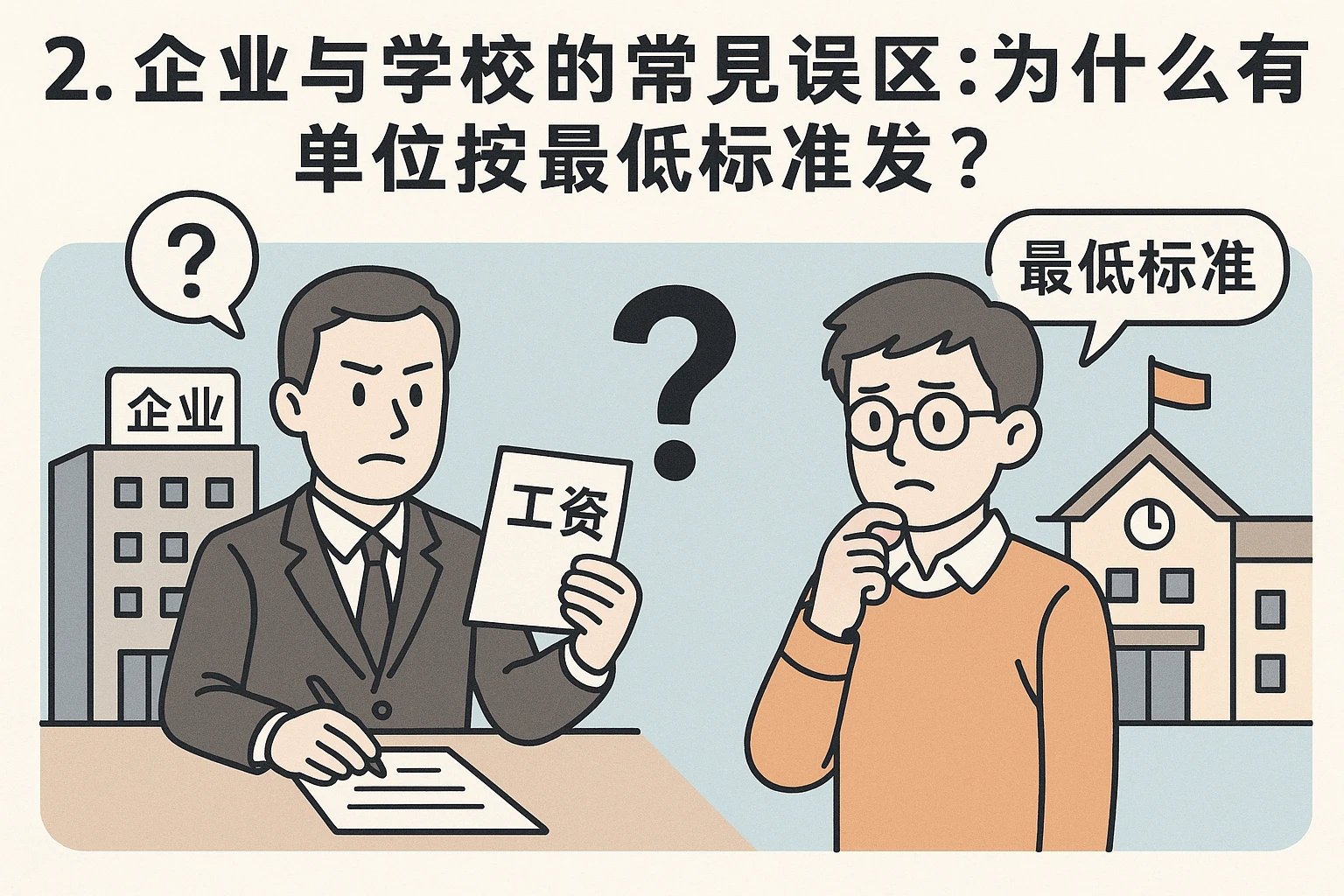 2. 企业与学校的常见误区：为什么有的单位按最低标准发？
