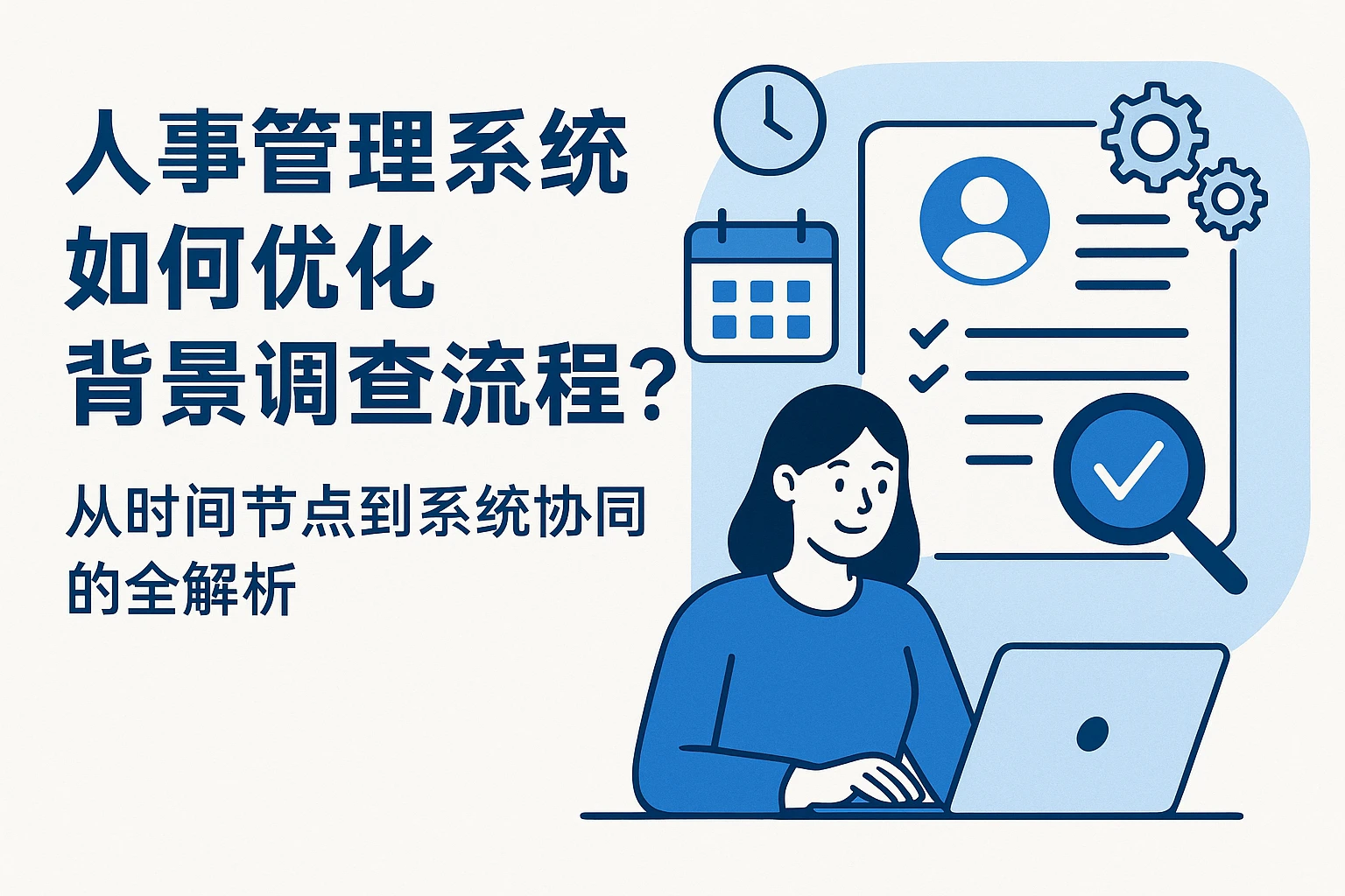 人事管理系统如何优化背景调查流程？——从时间节点到系统协同的全解析