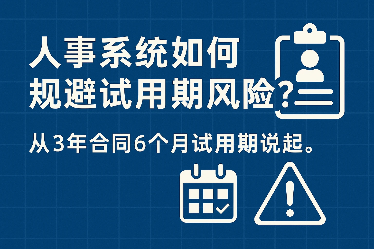 人事系统如何规避试用期风险？从3年合同6个月试用期说起