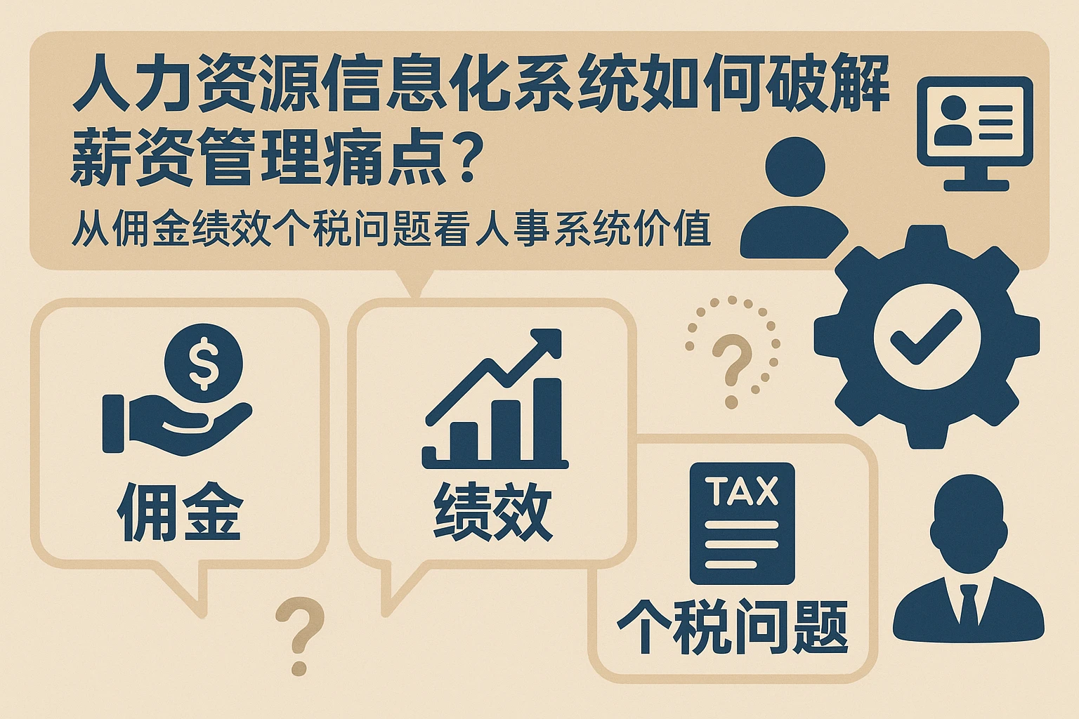 人力资源信息化系统如何破解薪资管理痛点？从佣金绩效个税问题看人事系统价值