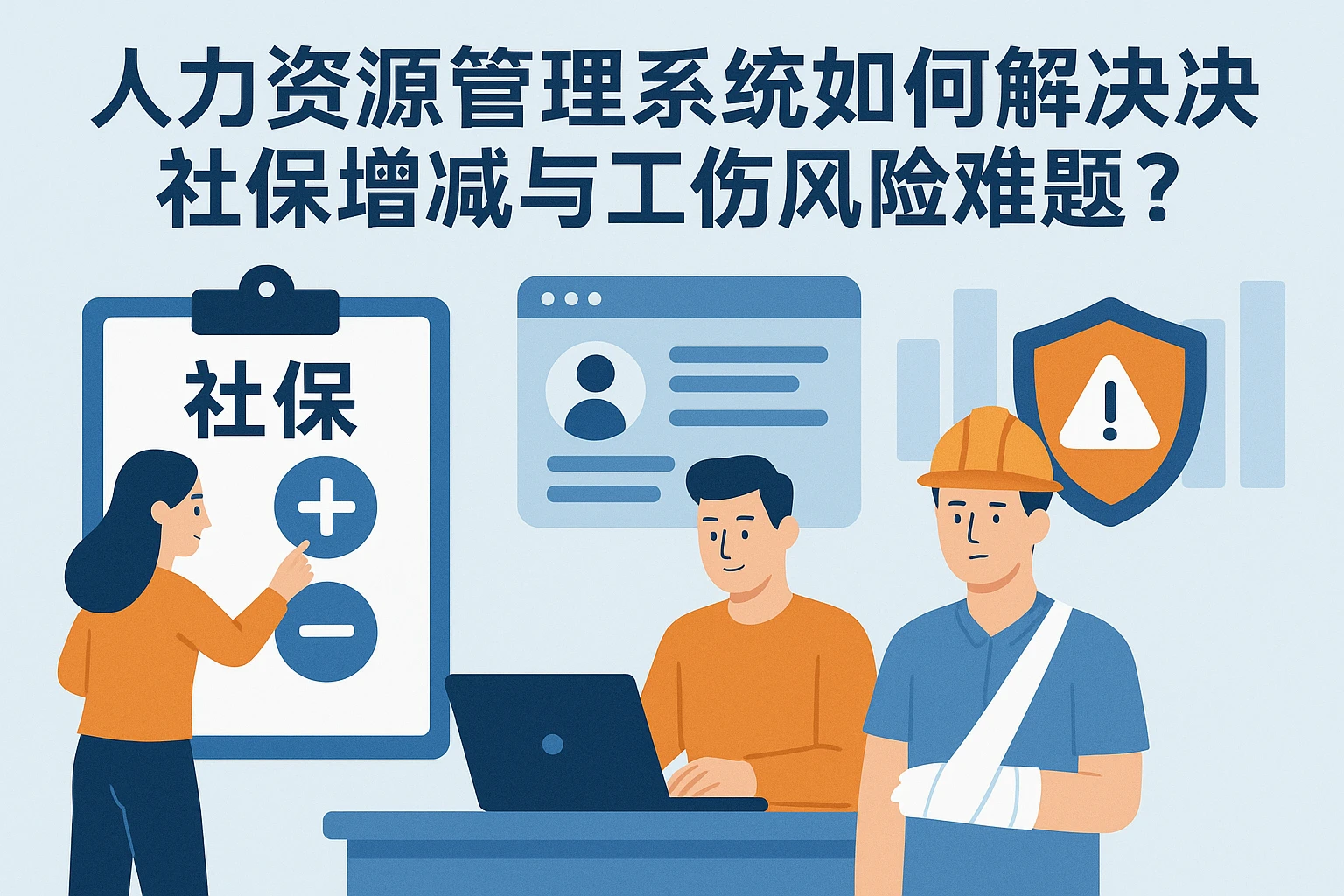 人力资源管理系统如何解决社保增减与工伤风险难题？