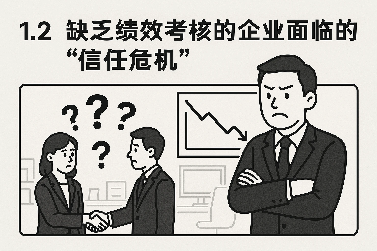 1.2 缺乏绩效考核的企业面临的“信任危机”