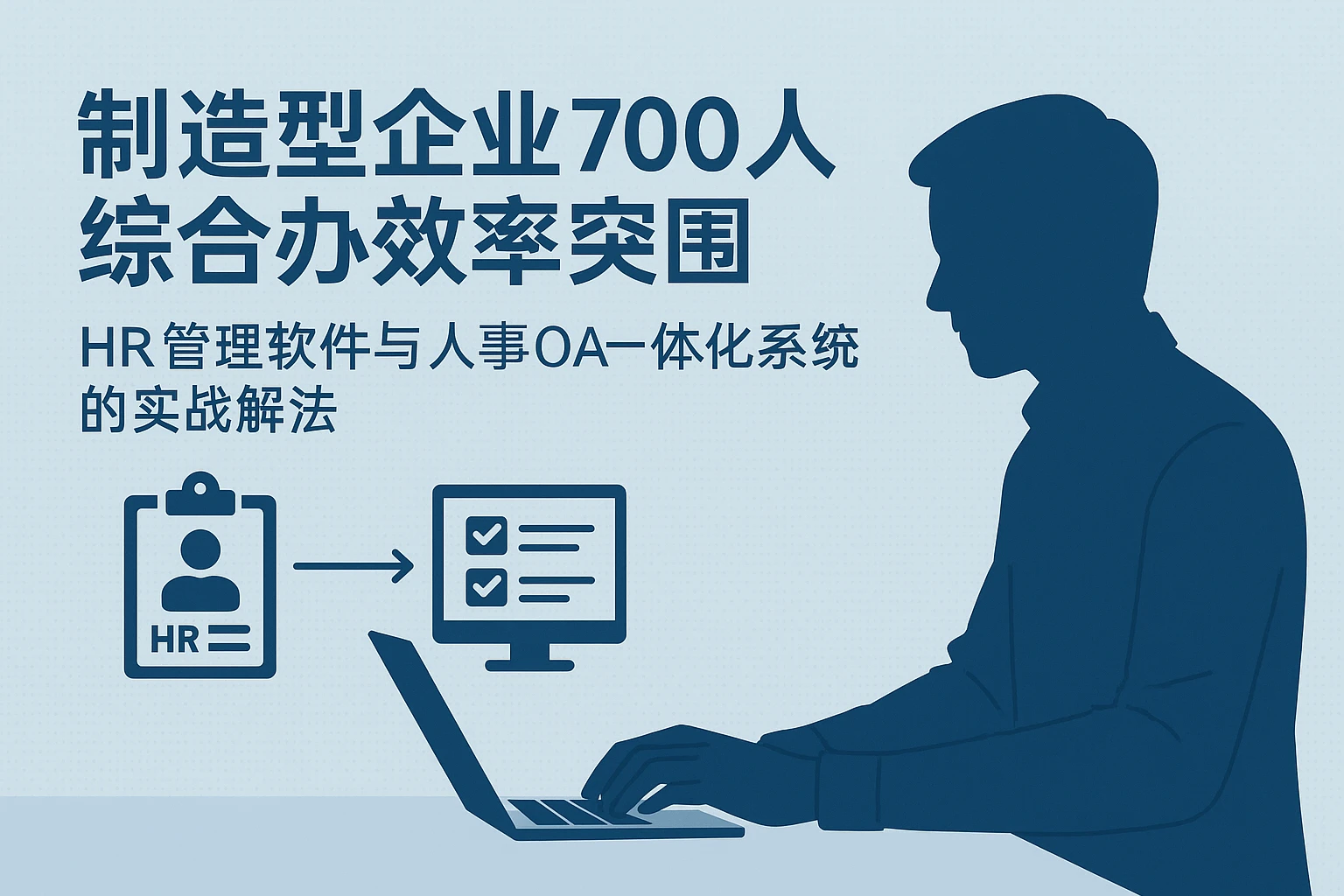 制造型企业700人综合办效率突围：HR管理软件与人事OA一体化系统的实战解法