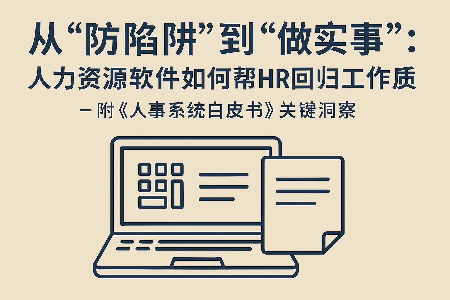 从“防陷阱”到“做实事”：人力资源软件如何帮HR回归工作本质——附《人事系统白皮书》关键洞察
