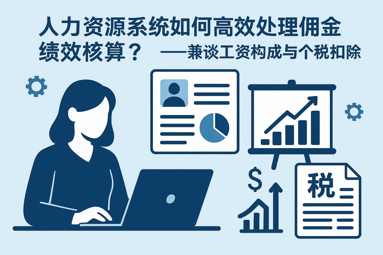 人力资源系统如何高效处理佣金绩效核算？——兼谈工资构成与个税扣除要点