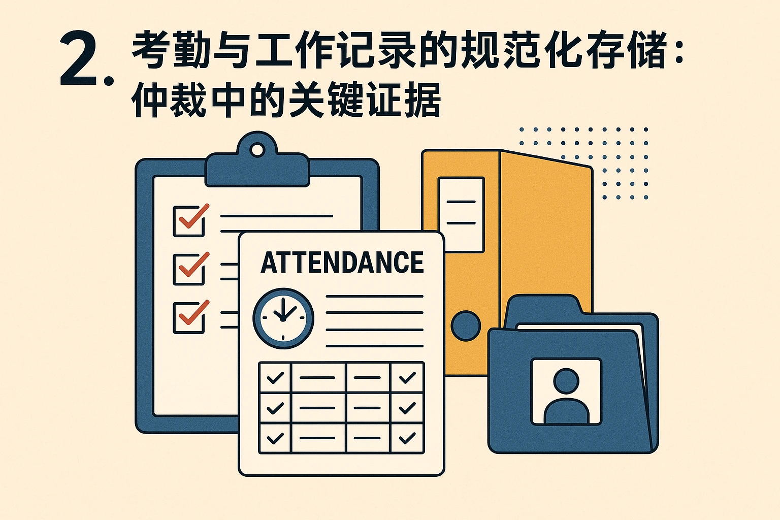 2. 考勤与工作记录的规范化存储：仲裁中的关键证据