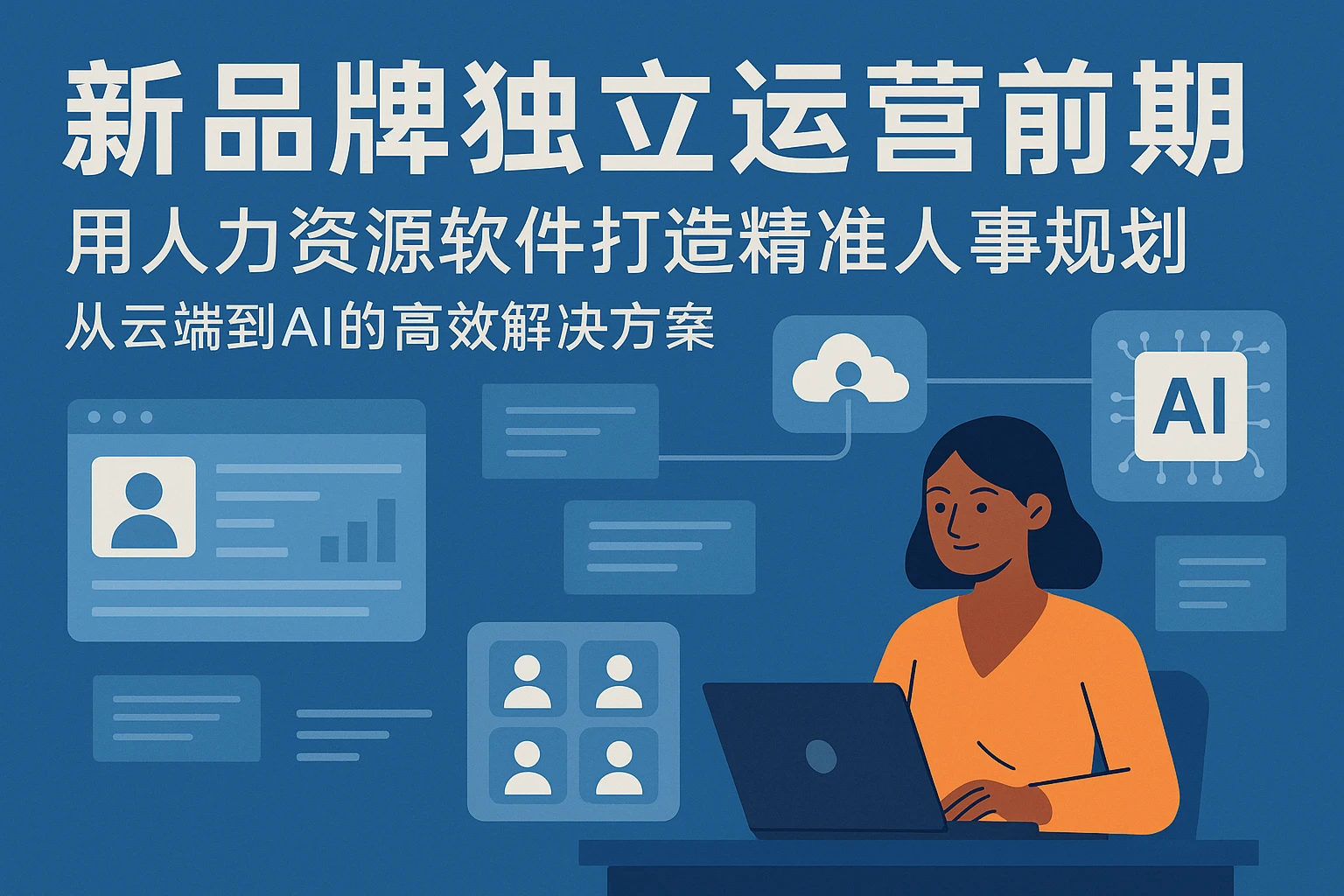新品牌独立运营前期：用人力资源软件打造精准人事规划——从云端到AI的高效解决方案