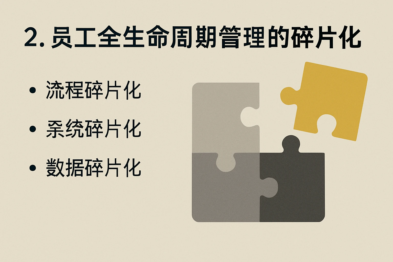 2. 员工全生命周期管理的碎片化
