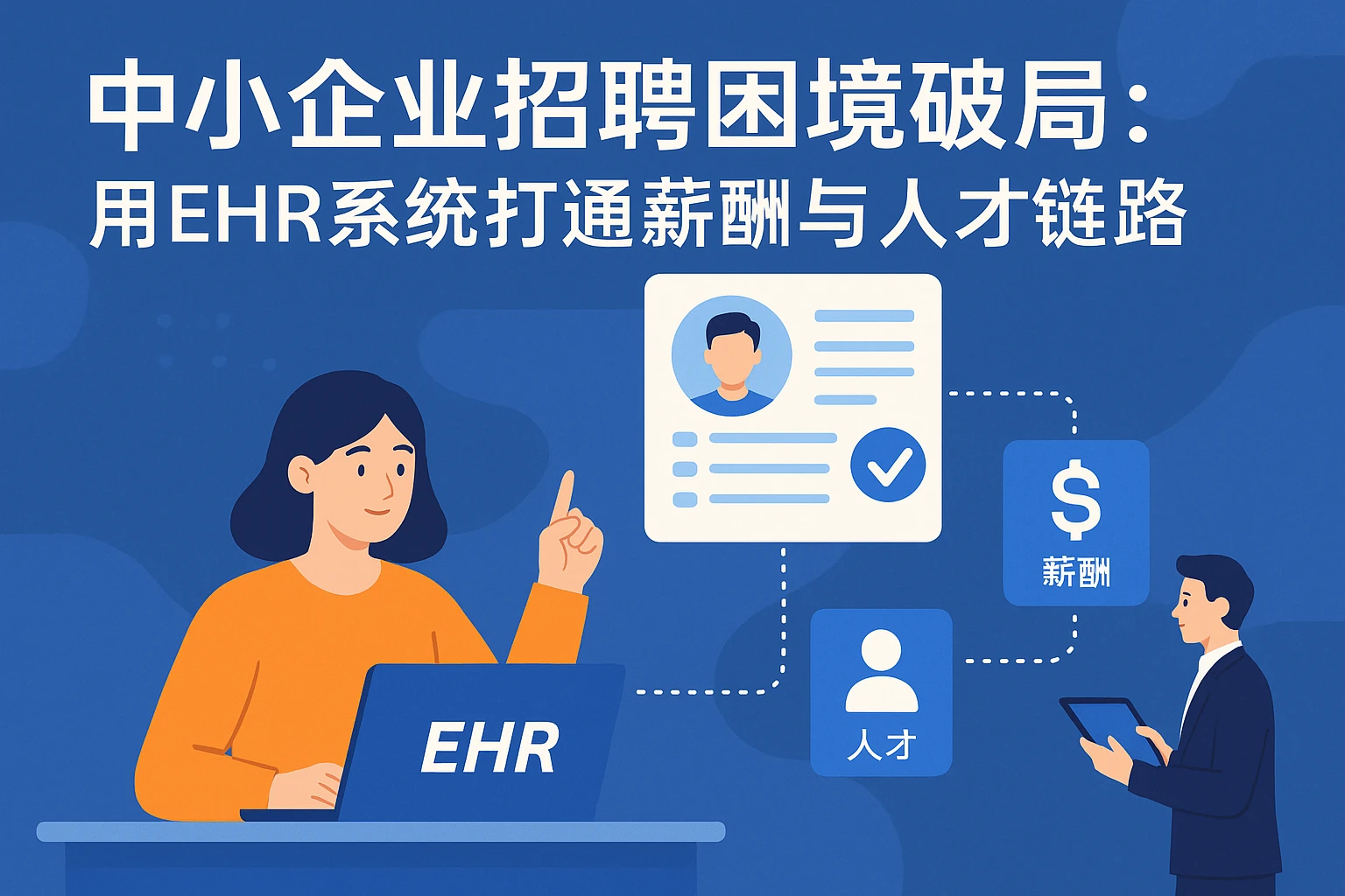 中小企业招聘困境破局：用EHR系统打通薪酬与人才链路
