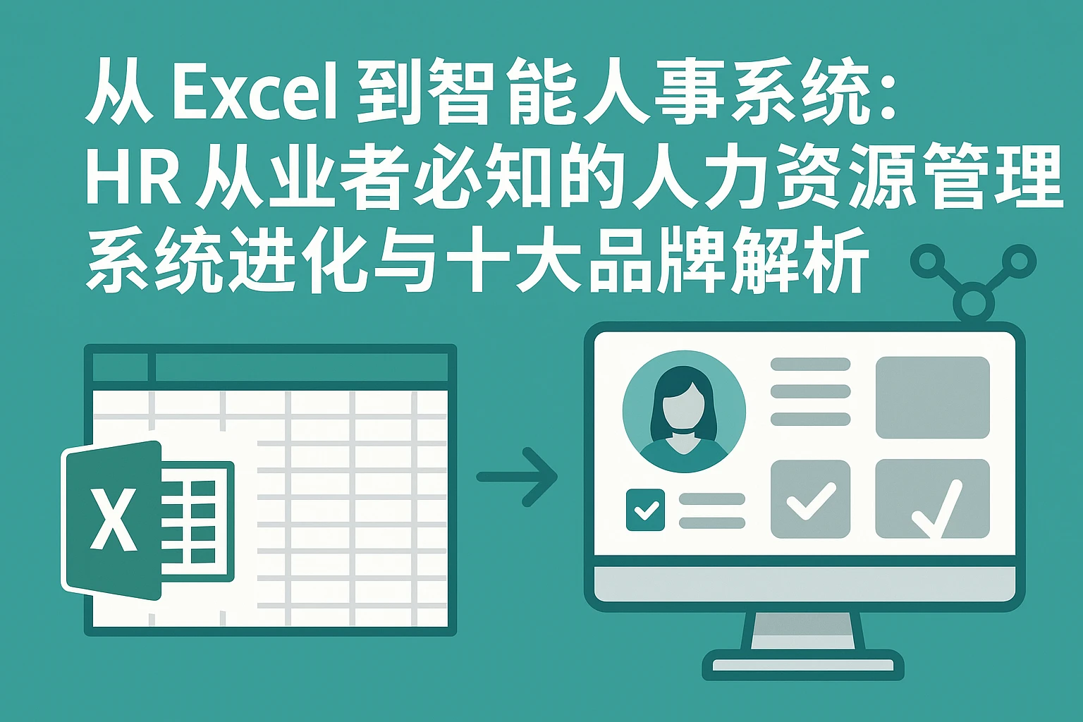 从Excel到智能人事系统：HR从业者必知的人力资源管理系统进化与十大品牌解析