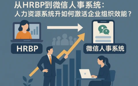 从HRBP到微信人事系统：人力资源系统升级如何激活企业组织效能？