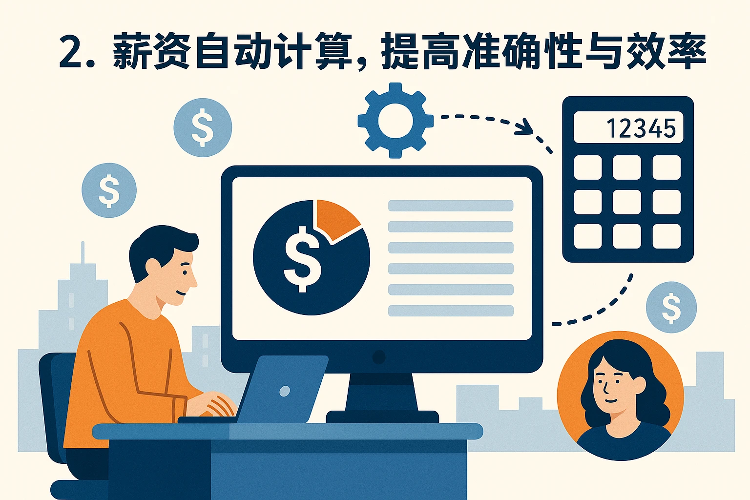 2. 薪资自动计算，提高准确性与效率