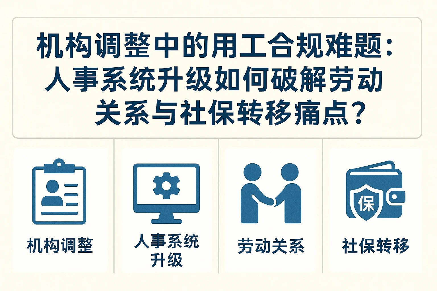 机构调整中的用工合规难题：人事系统升级如何破解劳动关系与社保转移痛点？