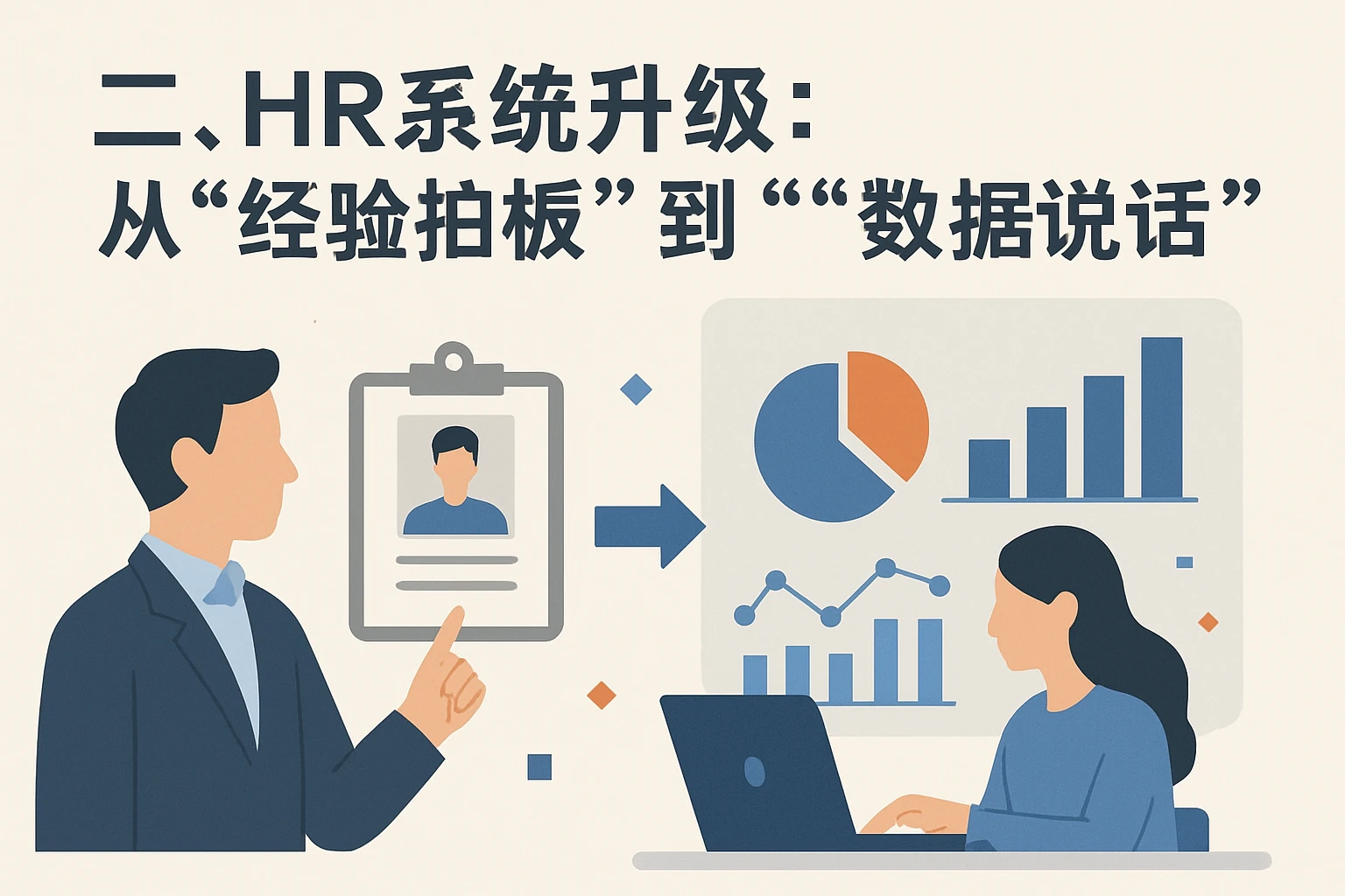 二、HR系统升级：从“经验拍板”到“数据说话”