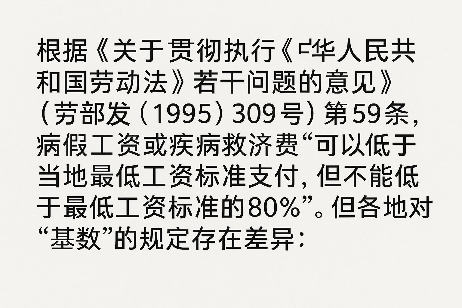 根据《关于贯彻执行〈中华人民共和国劳动法〉若干问题的意见》（劳部发〔1995〕309号）第59条，病假工资或疾病救济费“可以低于当地最低工资标准支付，但不能低于最低工资标准的80%”。但各地对“基数”的规定存在差异：