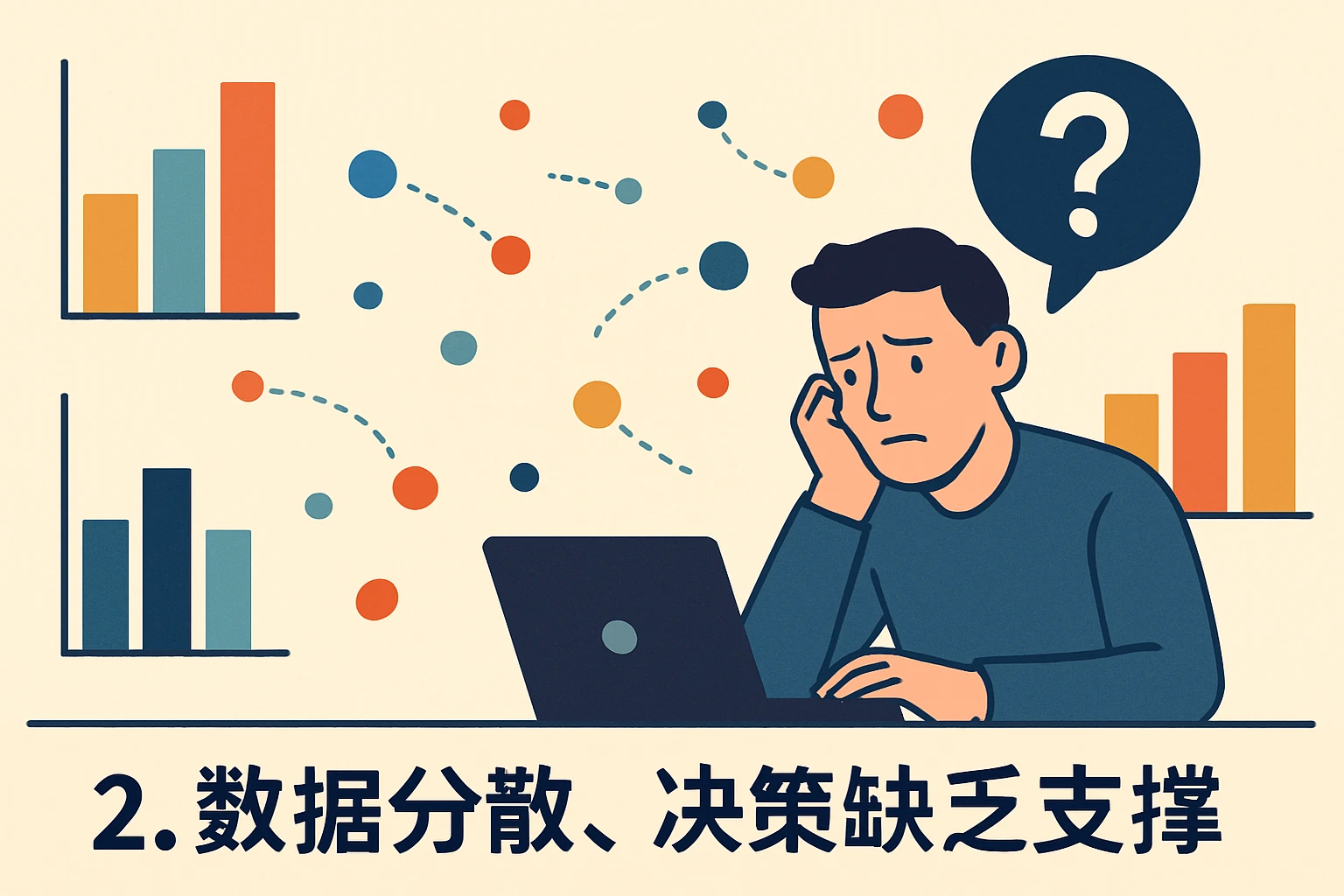 2. 数据分散，决策缺乏支撑