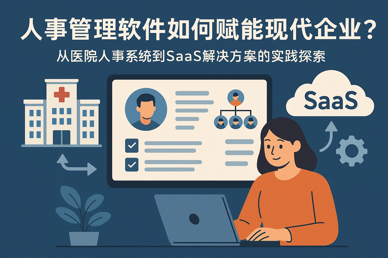 人事管理软件如何赋能现代企业？从医院人事系统到SaaS解决方案的实践探索