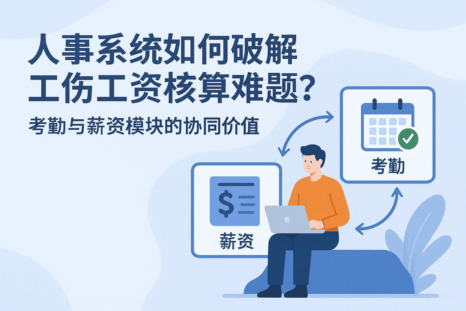 人事系统如何破解工伤工资核算难题？考勤与薪资模块的协同价值