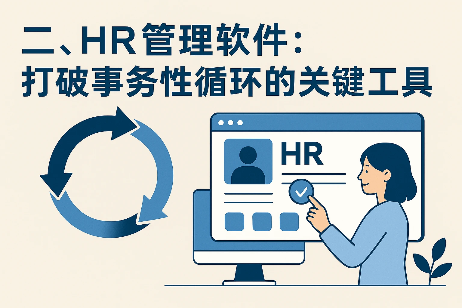 二、HR管理软件：打破事务性循环的关键工具