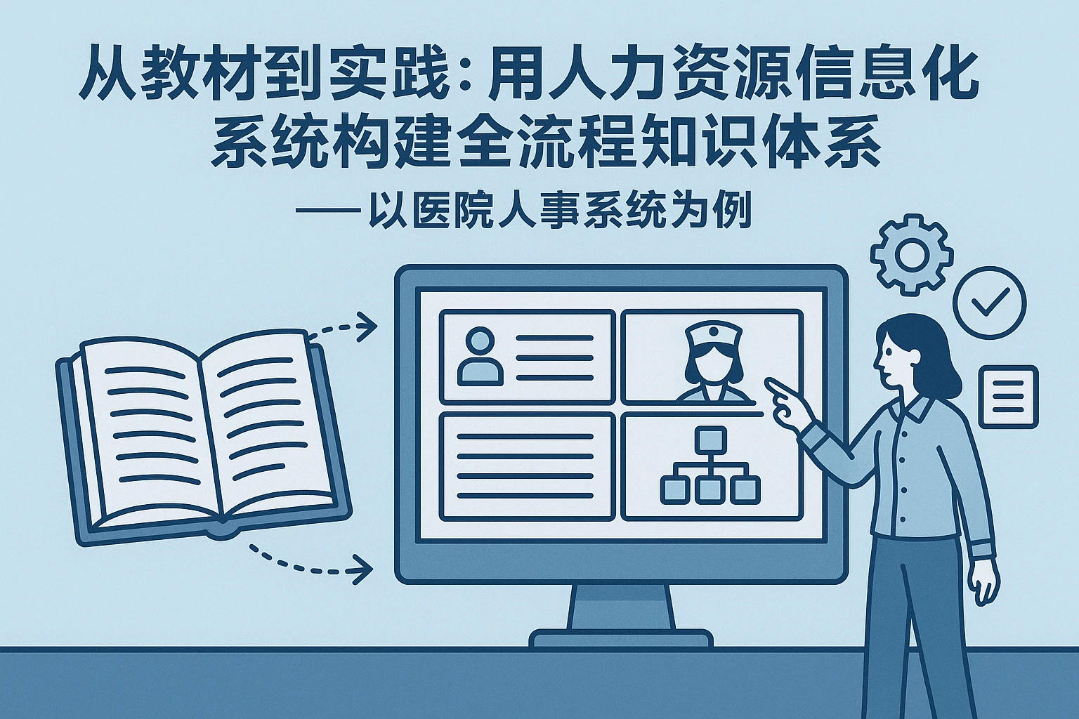 从教材到实践：用人力资源信息化系统构建全流程知识体系——以医院人事系统为例