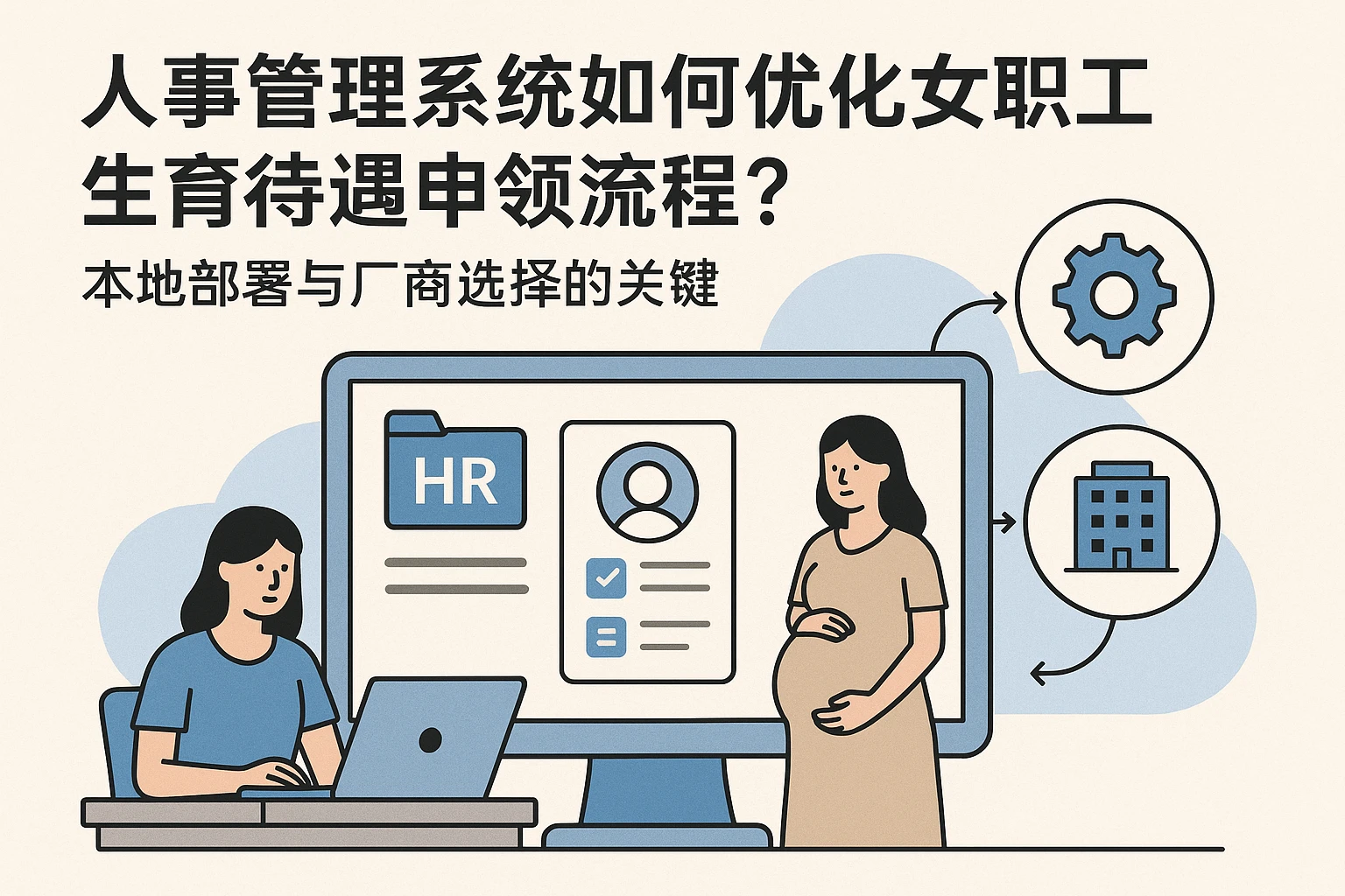 人事管理系统如何优化女职工生育待遇申领流程？本地部署与厂商选择的关键