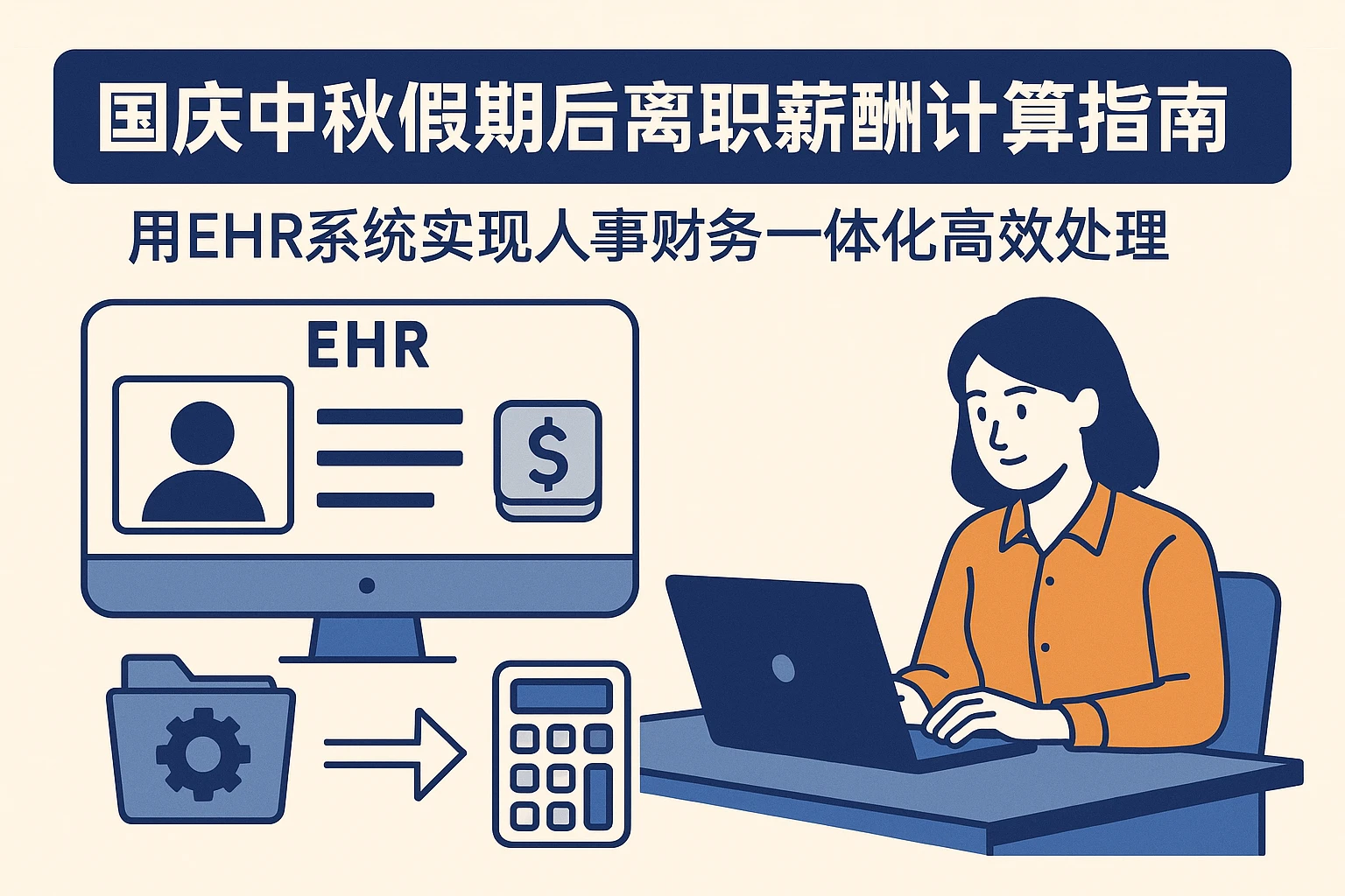 国庆中秋假期后离职薪酬计算指南：用EHR系统实现人事财务一体化高效处理