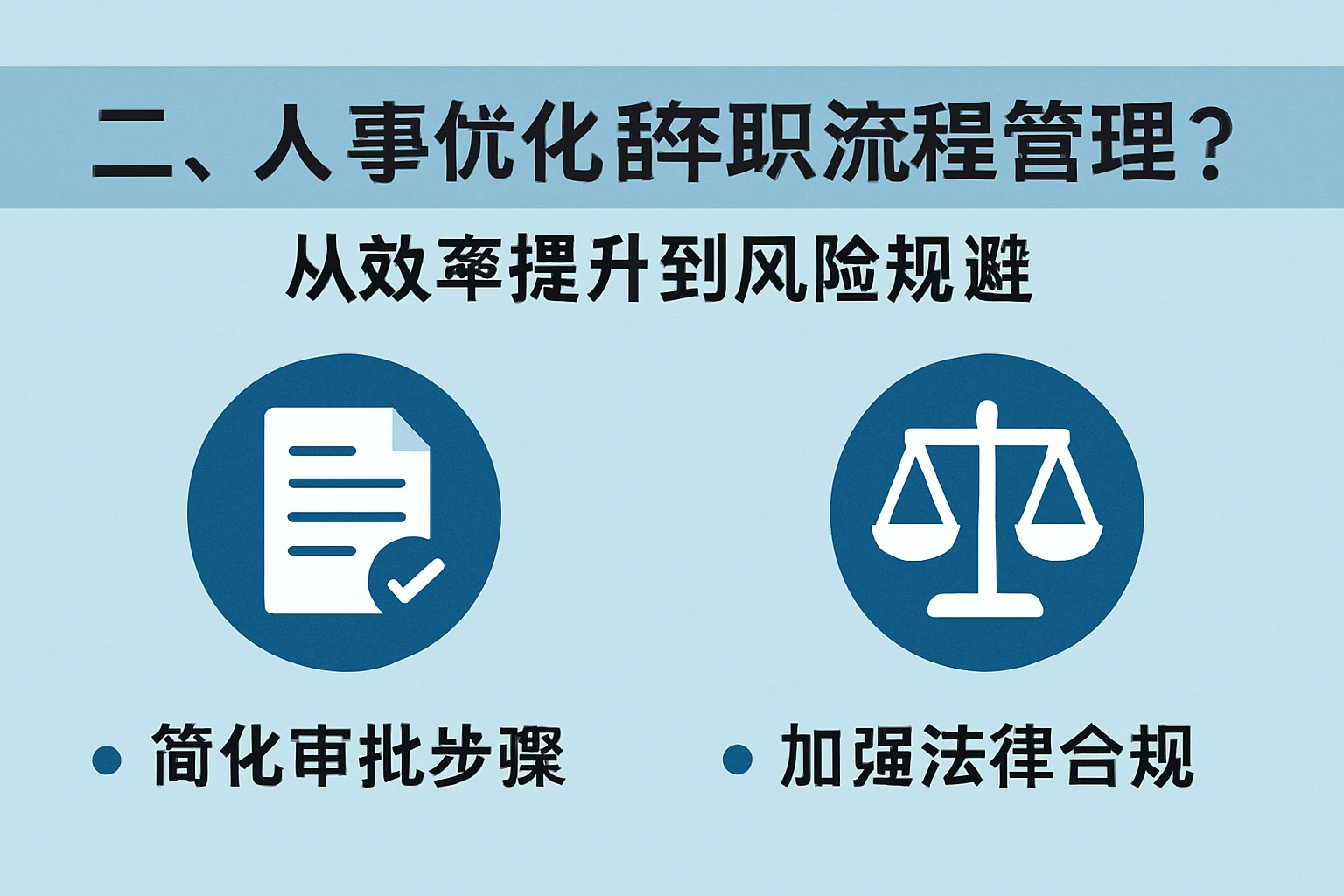 二、人事系统如何优化辞职流程管理？从效率提升到风险规避