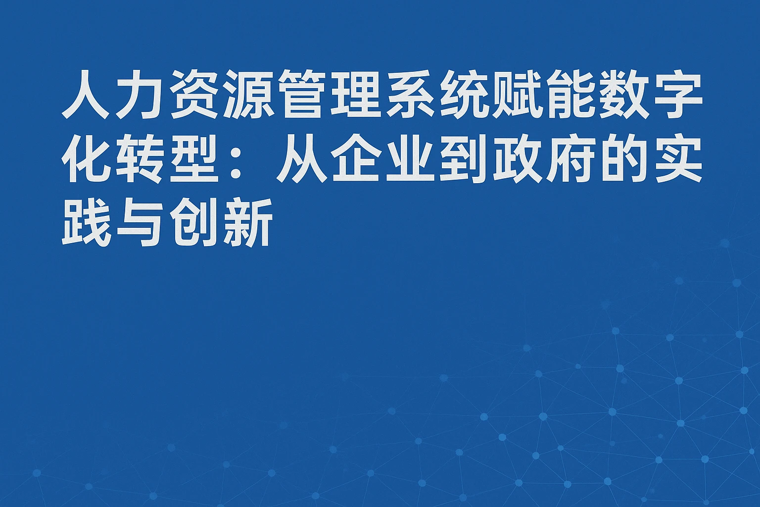 人力资源管理系统赋能数字化转型：从企业到政府的实践与创新