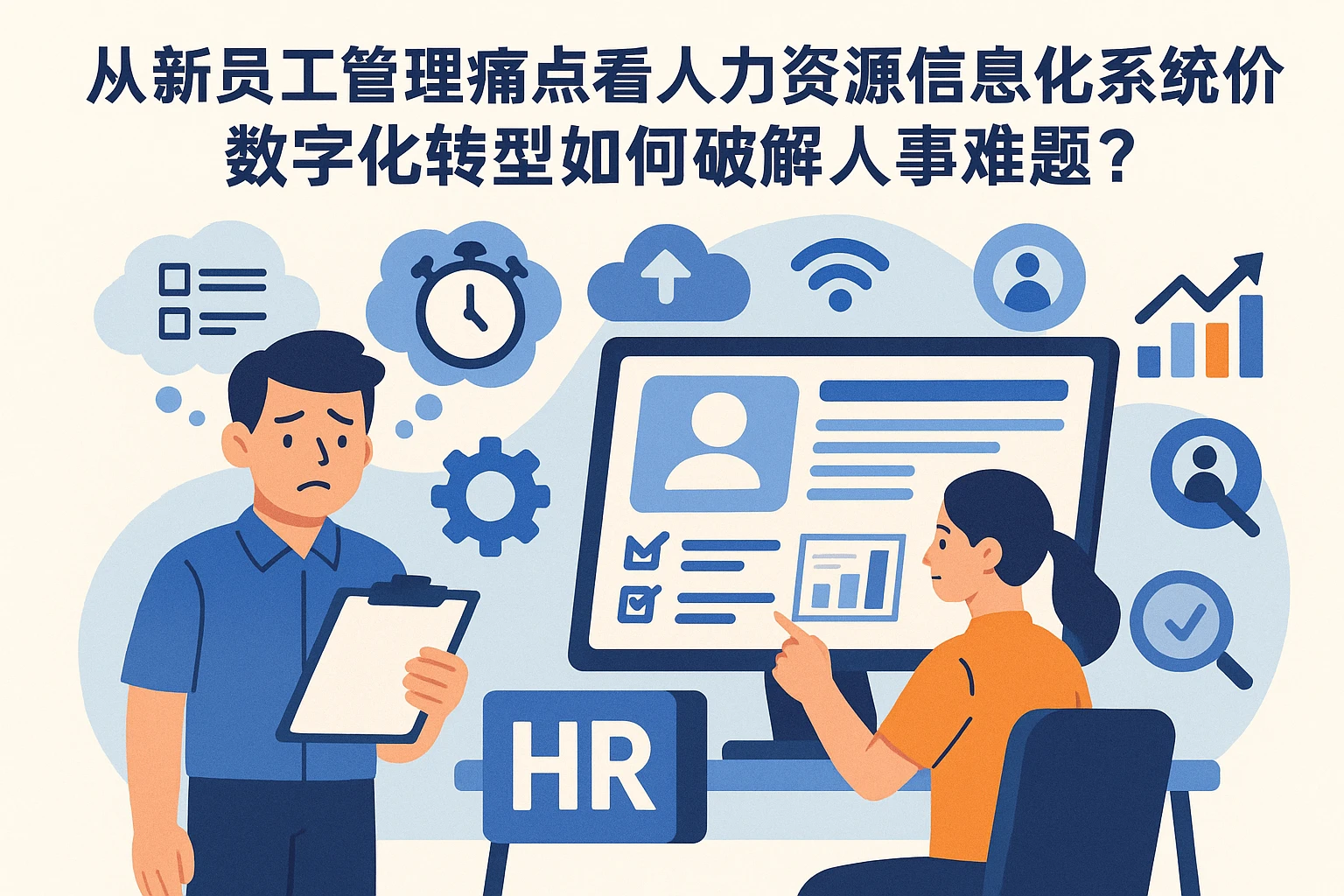 从新员工管理痛点看人力资源信息化系统价值：数字化转型如何破解人事难题？
