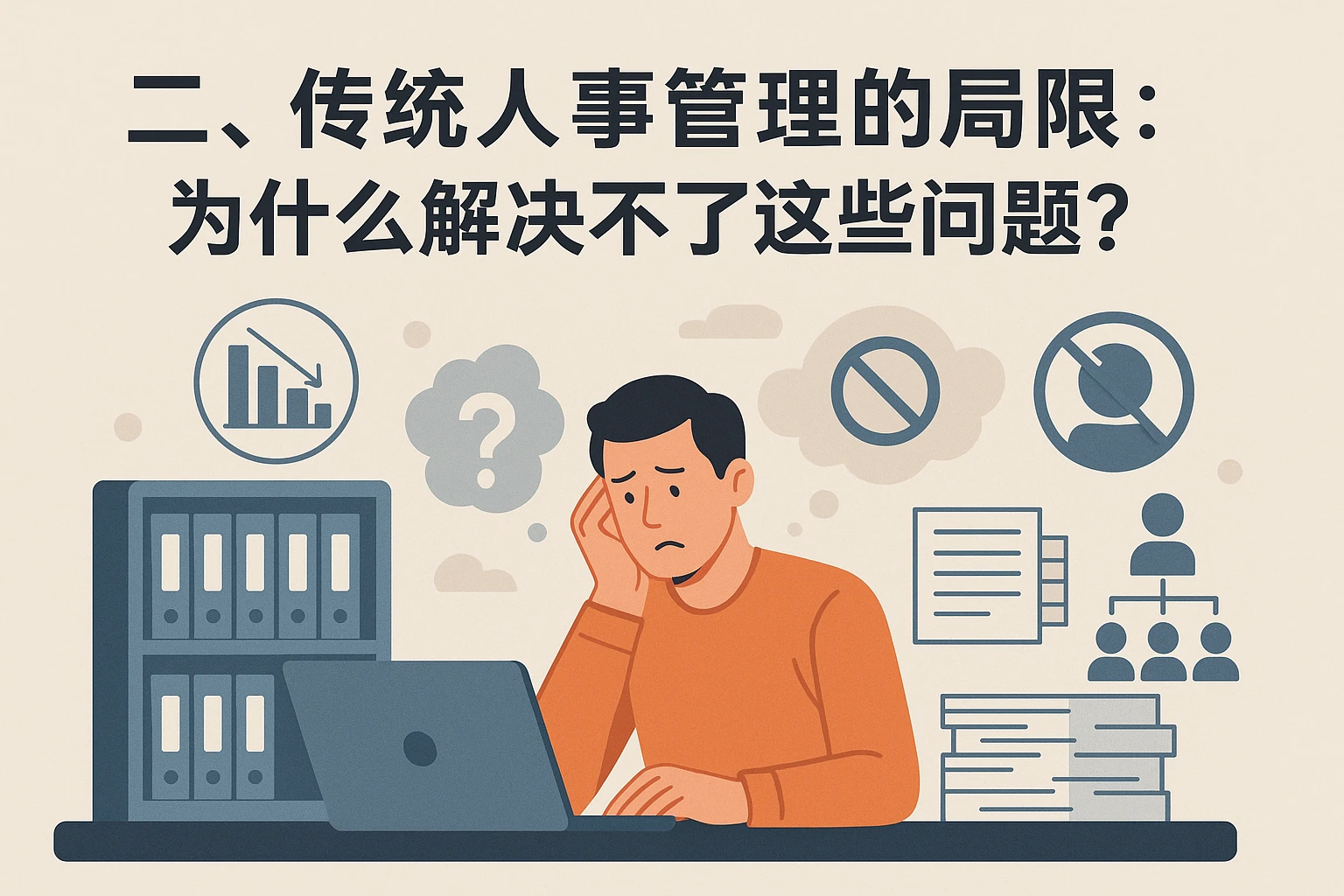 二、传统人事管理的局限：为什么解决不了这些问题？