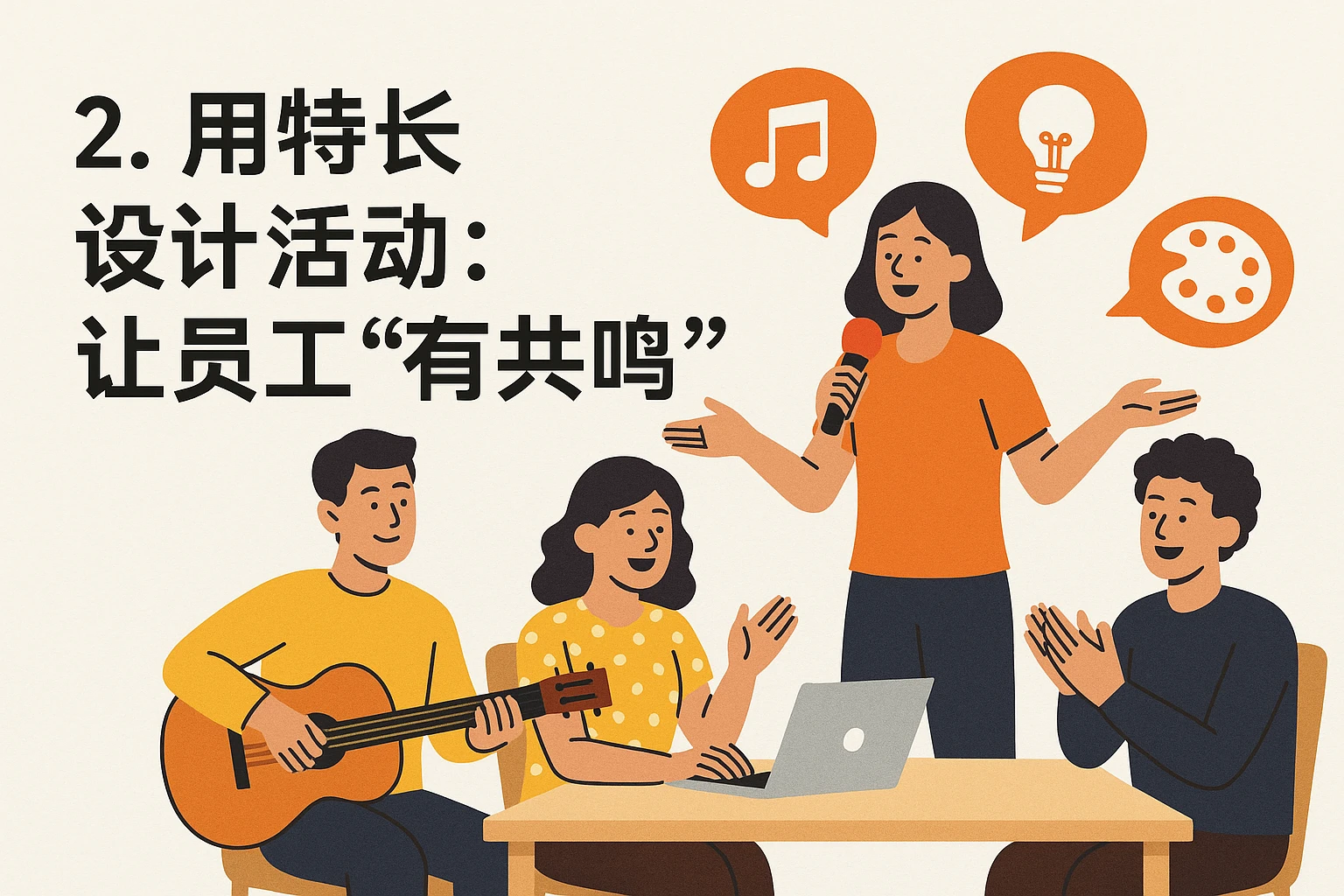 2. 用特长设计活动：让员工“有共鸣”