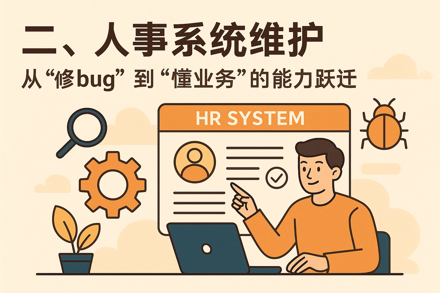 二、人事系统维护：从“修bug”到“懂业务”的能力跃迁